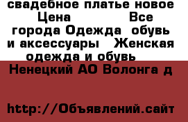 свадебное платье новое › Цена ­ 10 000 - Все города Одежда, обувь и аксессуары » Женская одежда и обувь   . Ненецкий АО,Волонга д.